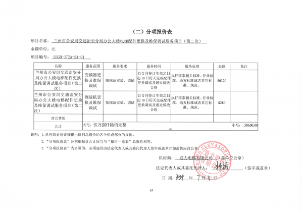 分項(xiàng)報(bào)價(jià)表 通力電梯投標(biāo)文件_00.png