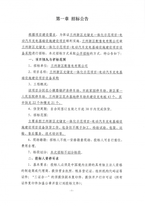 充電樁設(shè)備招標公告_00.png